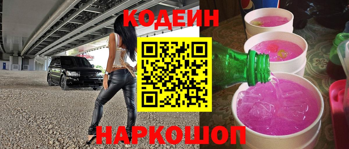 Кодеин Purple Drank Малгобек